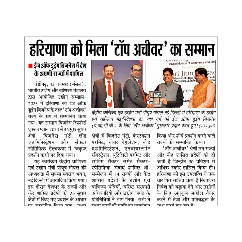 हरियाणा को मिला 'टॉप अचीवर' का सम्मान
