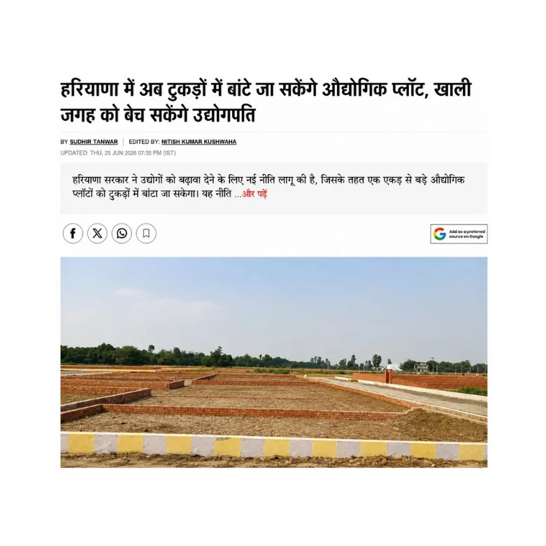 हरियाणा में अब टुकड़ों में बांटे जा सकेंगे औद्योगिक प्लॉट, खाली जगह को बेच सकेंगे उद्योगपति
